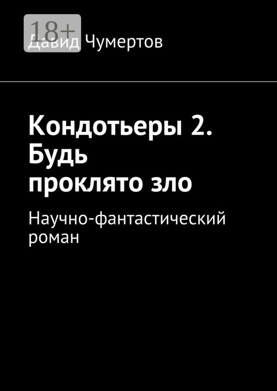 Обложка книги «Кондотьеры 2. Будь проклято зло. Научно-фантастический роман»