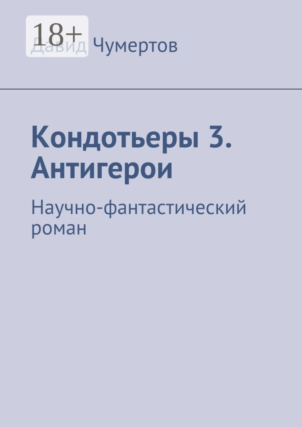 Обложка книги «Кондотьеры 3. Антигерои. Научно-фантастический роман»