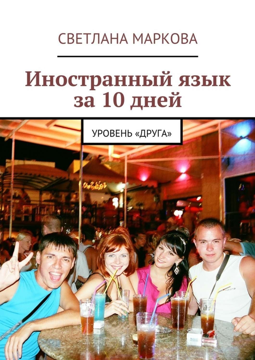 Обложка книги «Иностранный язык за 10 дней. Уровень «Друга»»