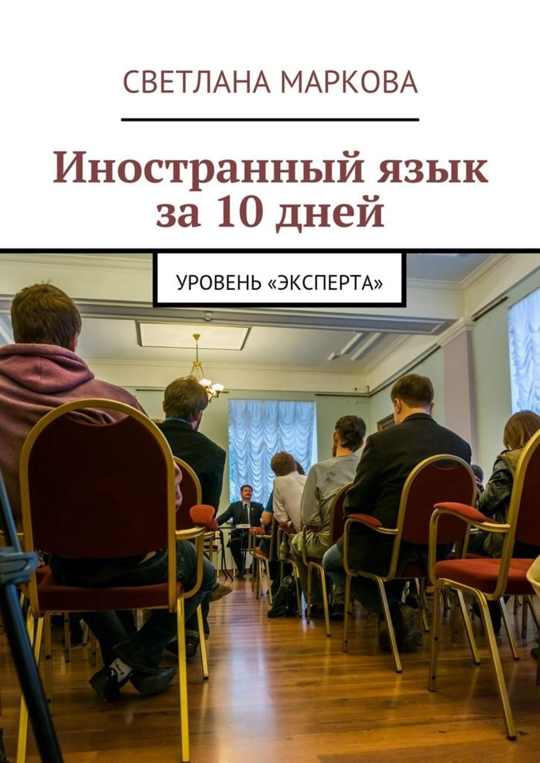 Обложка книги «Иностранный язык за 10 дней. Уровень «Эксперта»»