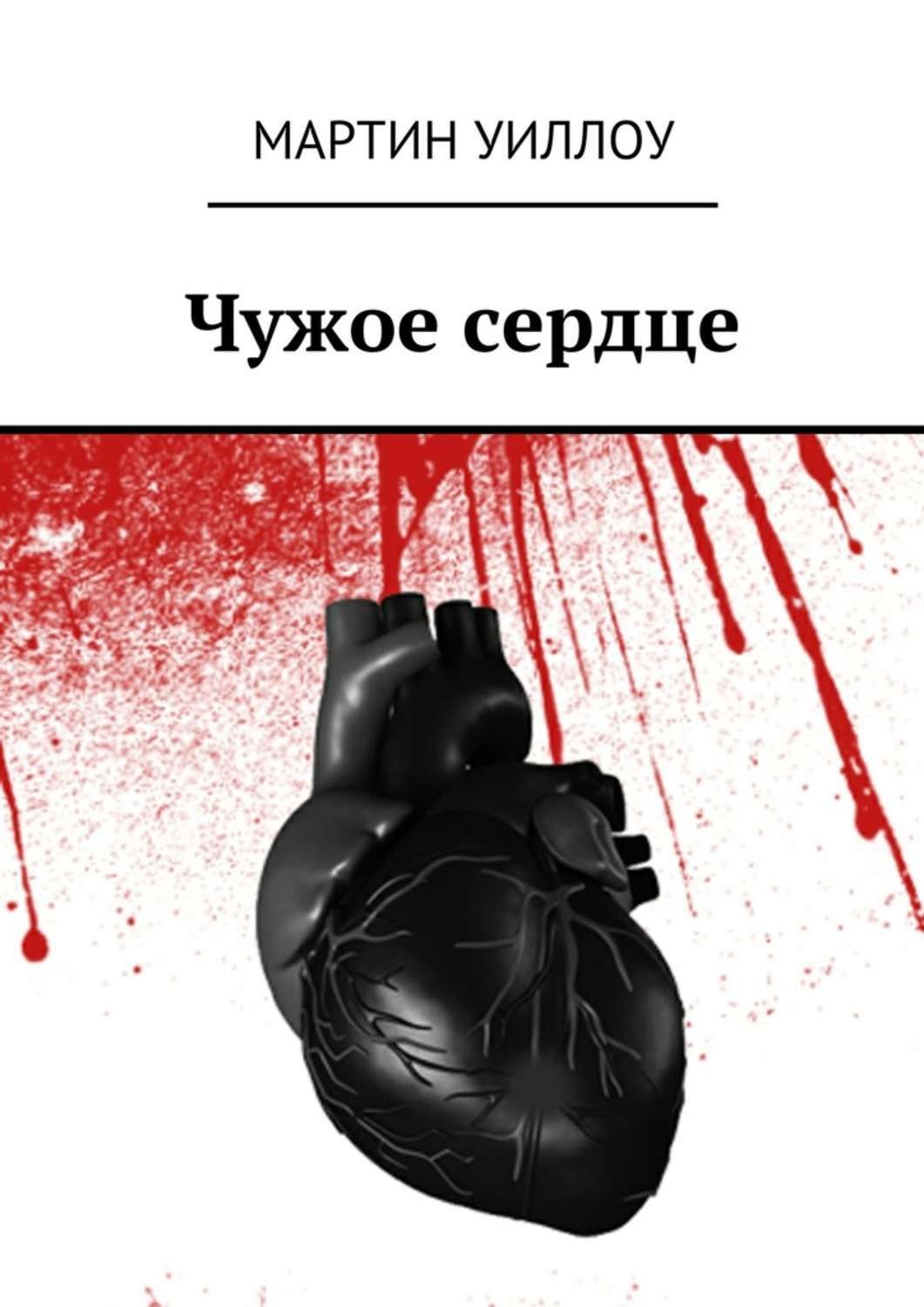 Обложка книги «Чужое сердце»