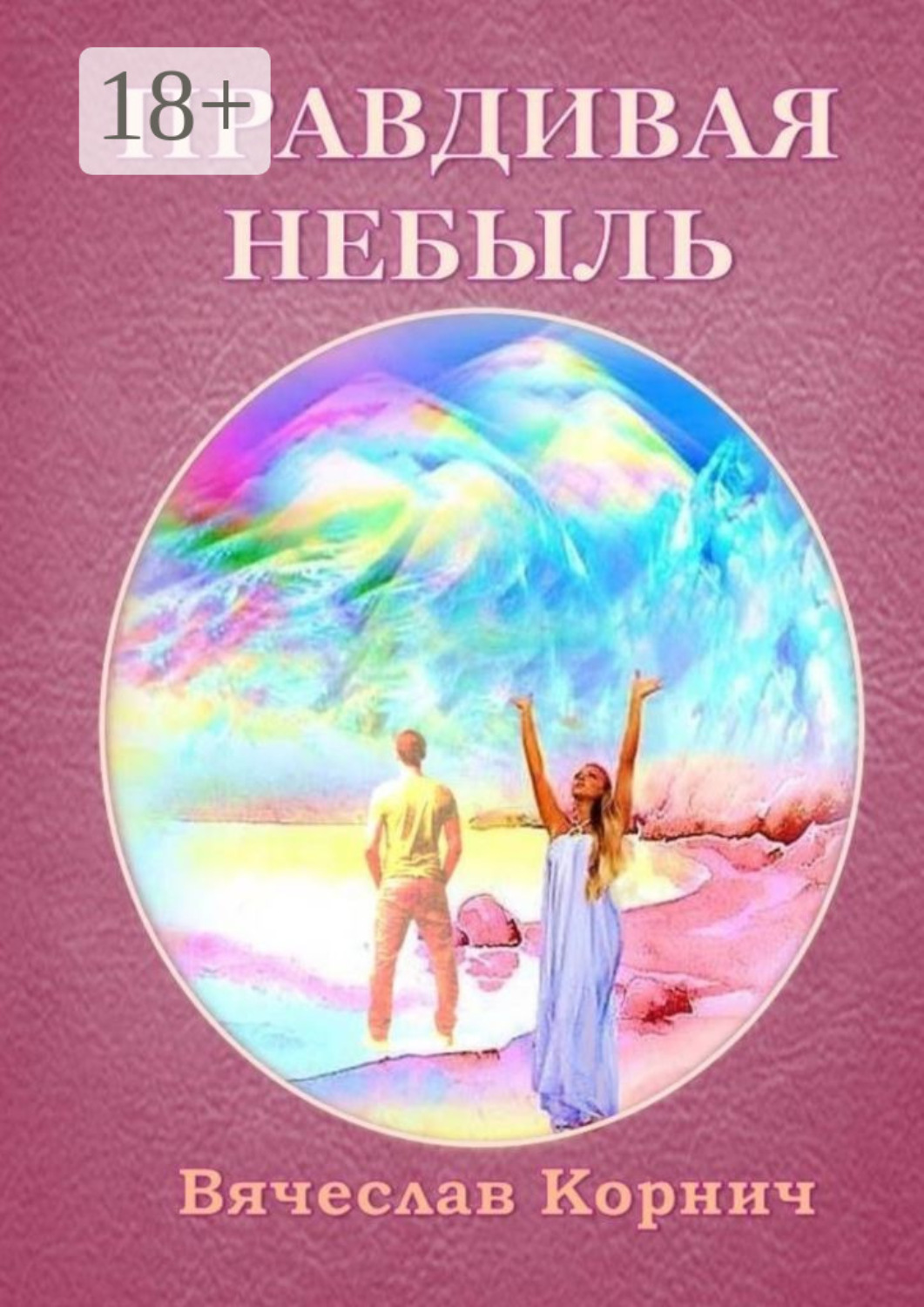 Обложка книги «Правдивая небыль»