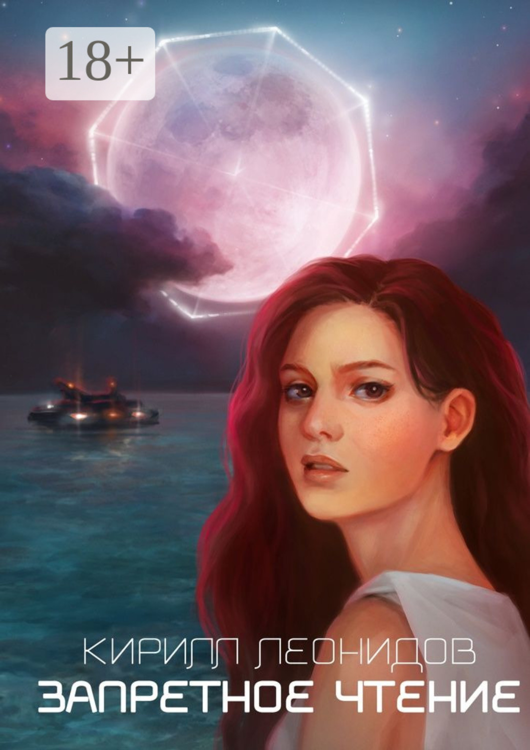 Обложка книги «Запретное чтение»