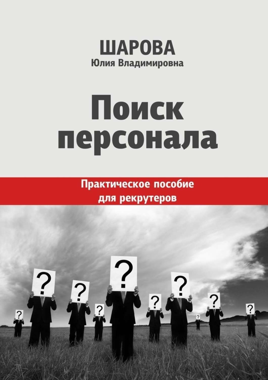 Обложка книги «Поиск персонала. Практическое пособие для рекрутеров»