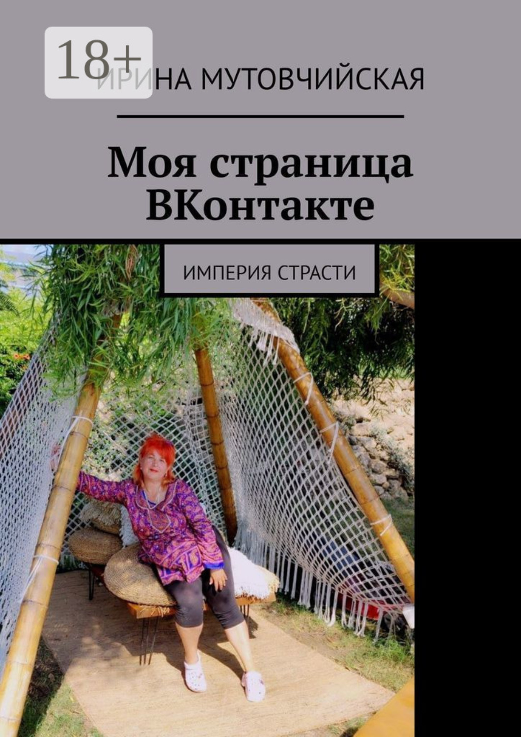Обложка книги «Моя страница ВКонтакте. Империя страсти»