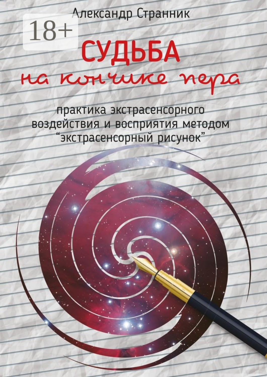 Обложка книги «Судьба на кончике пера. практика экстрасенсорного воздействия и восприятия «Экстрасенсорный рисунок»»