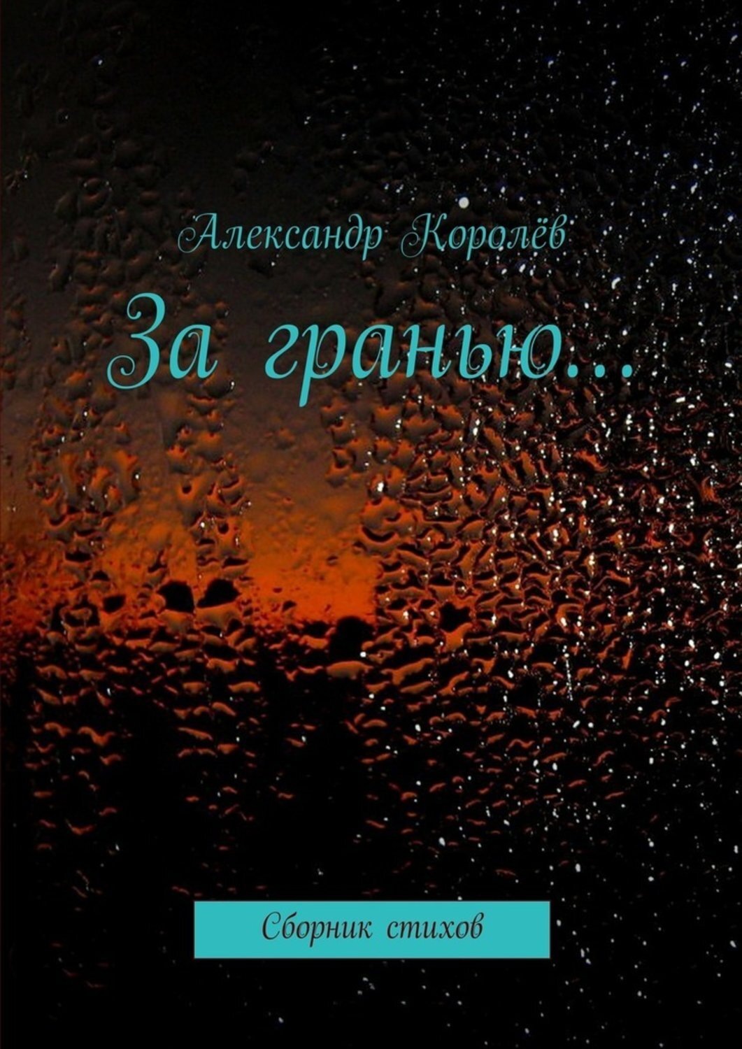 Обложка книги «За гранью…»