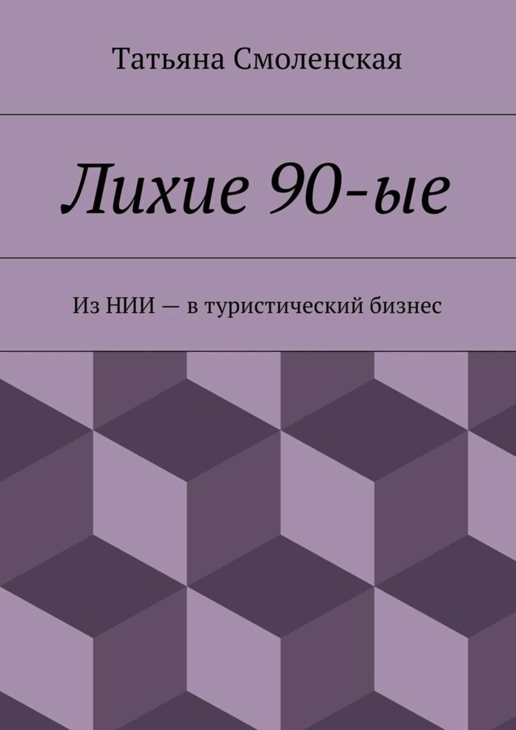 Обложка книги «Лихие 90-ые»
