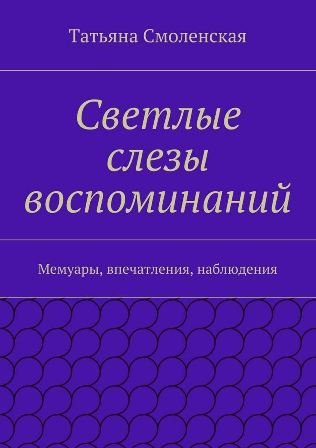 Обложка книги «Светлые слезы воспоминаний»