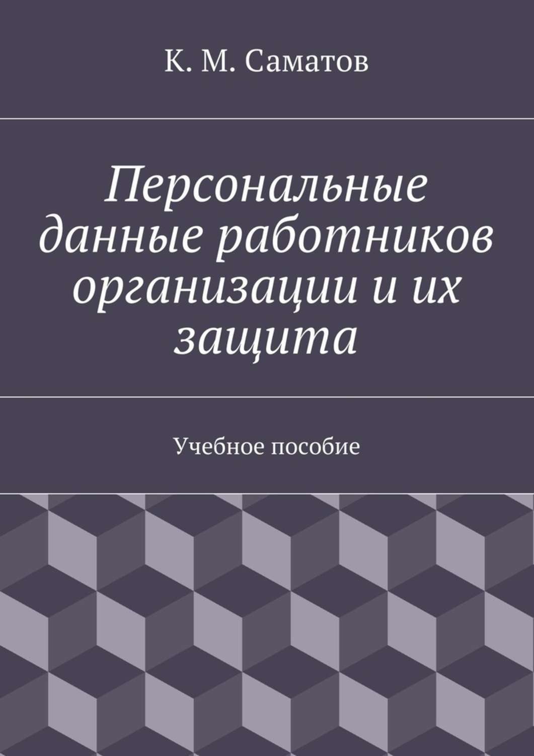 Обложка книги «Персональные данные работников организации и их защита»