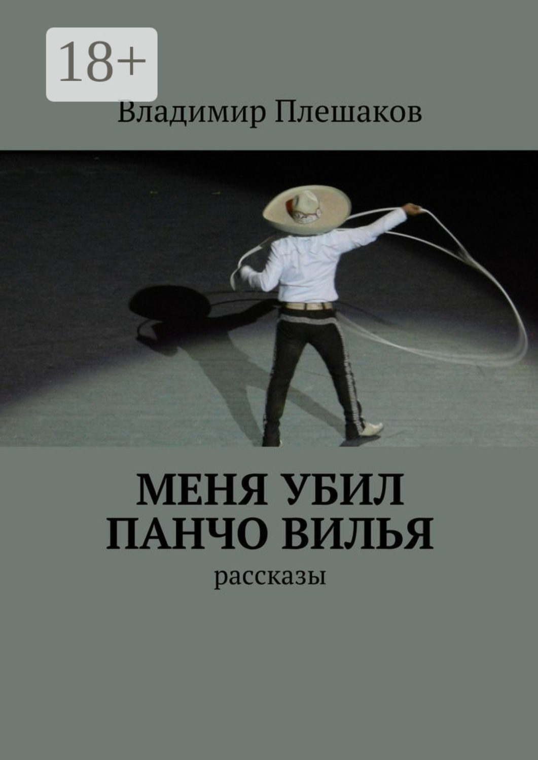 Обложка книги «Меня убил Панчо Вилья. рассказы»