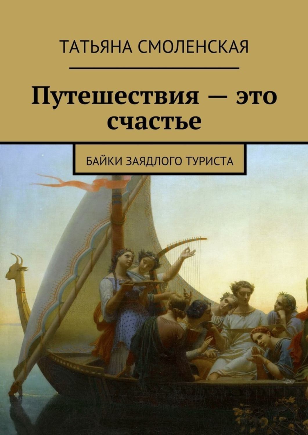 Обложка книги «Путешествия – это счастье»