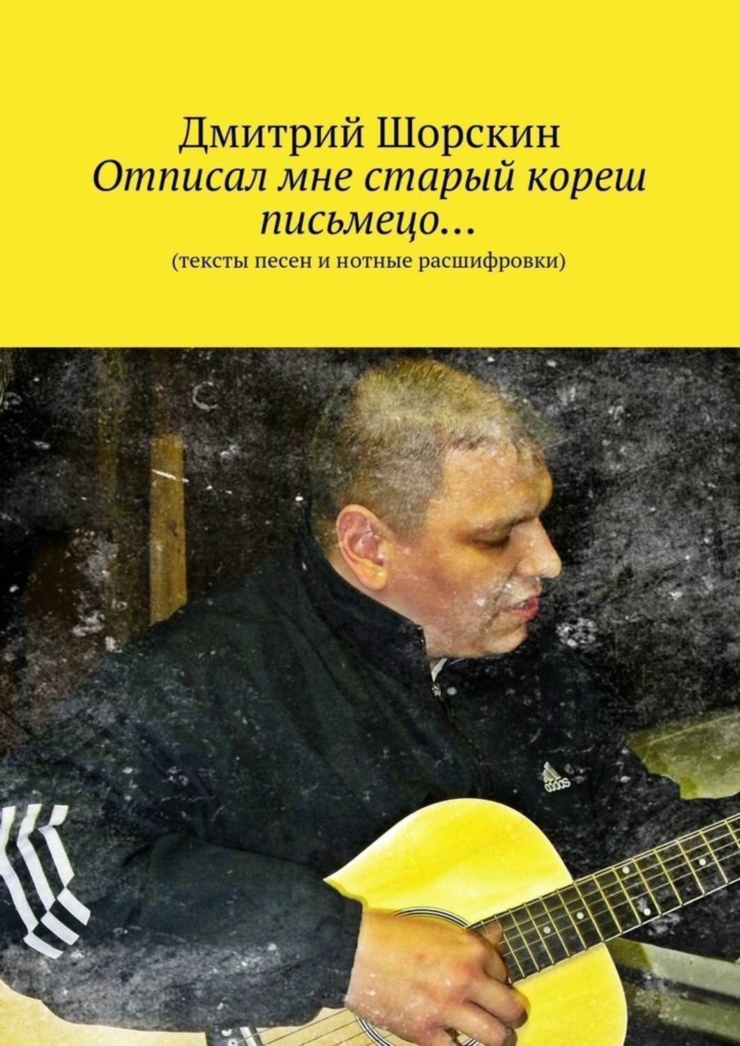 Обложка книги «Отписал мне старый кореш письмецо…»
