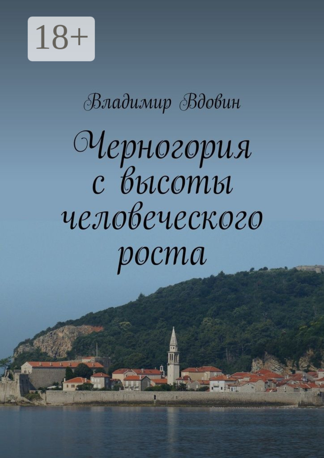 Обложка книги «Черногория с высоты человеческого роста»