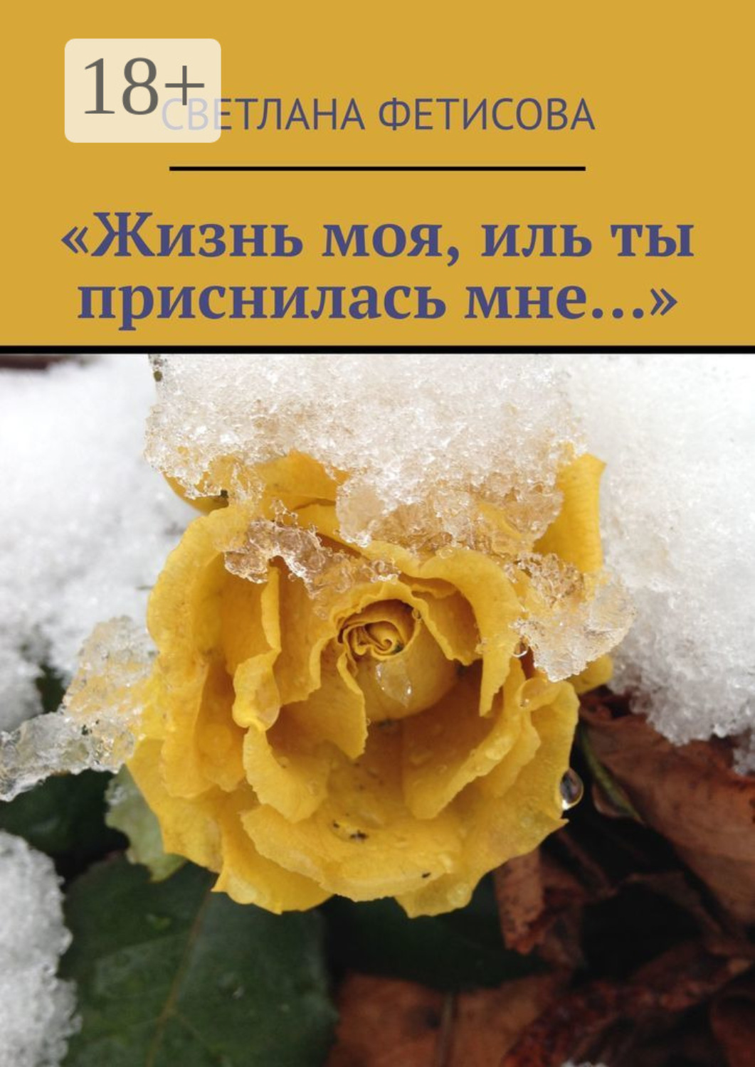Обложка книги ««Жизнь моя, иль ты приснилась мне…»»