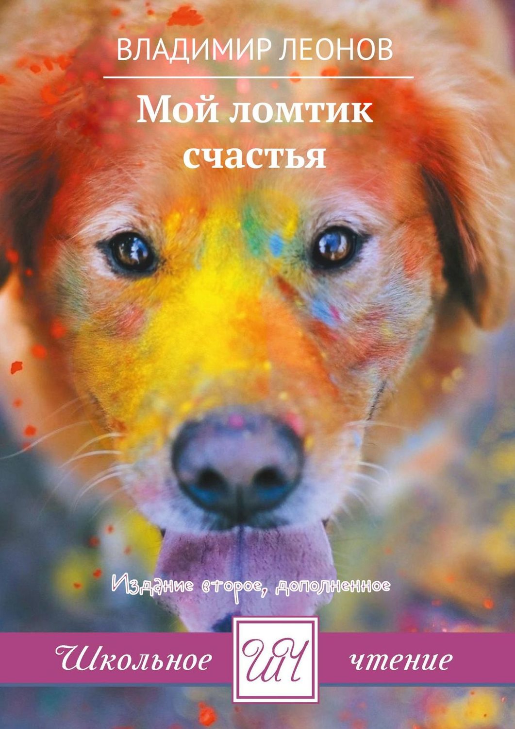 Обложка книги «Мой ломтик счастья. Издание второе, дополненное»