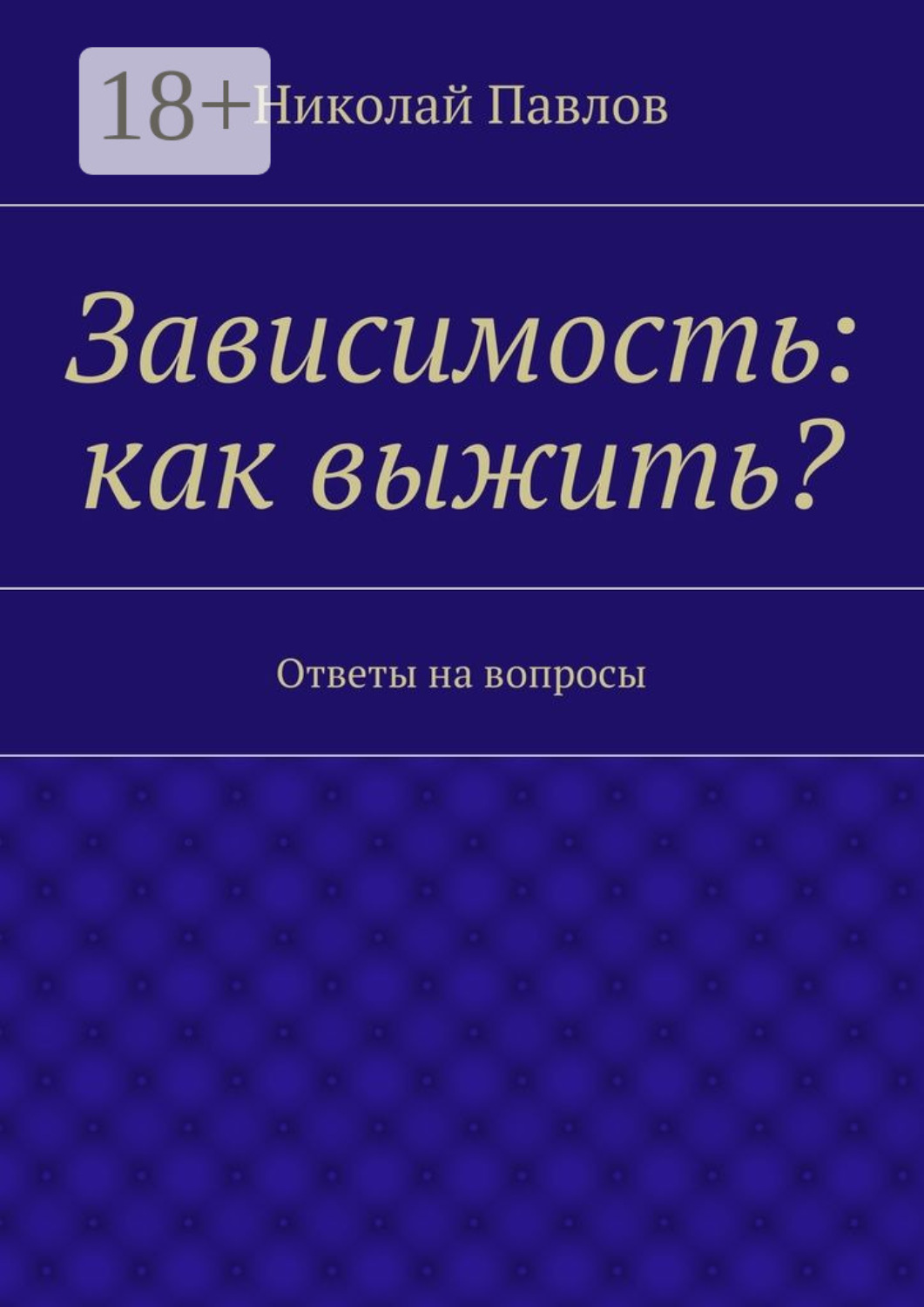 Обложка книги «Зависимость: как выжить? Ответы на вопросы»