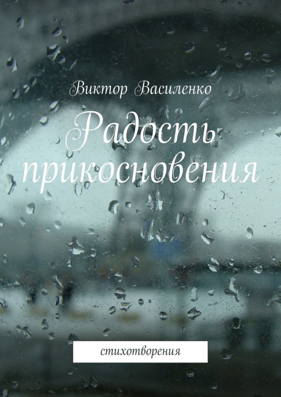 Обложка книги «Радость прикосновения»