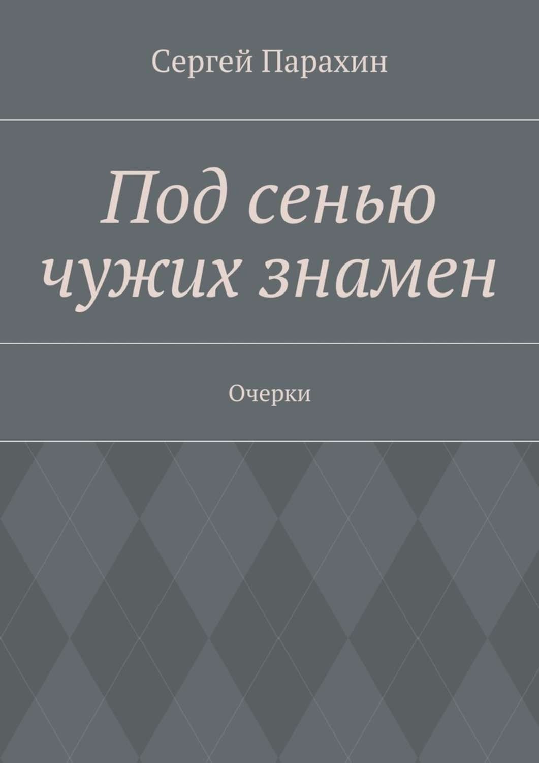 Обложка книги «Под сенью чужих знамен»