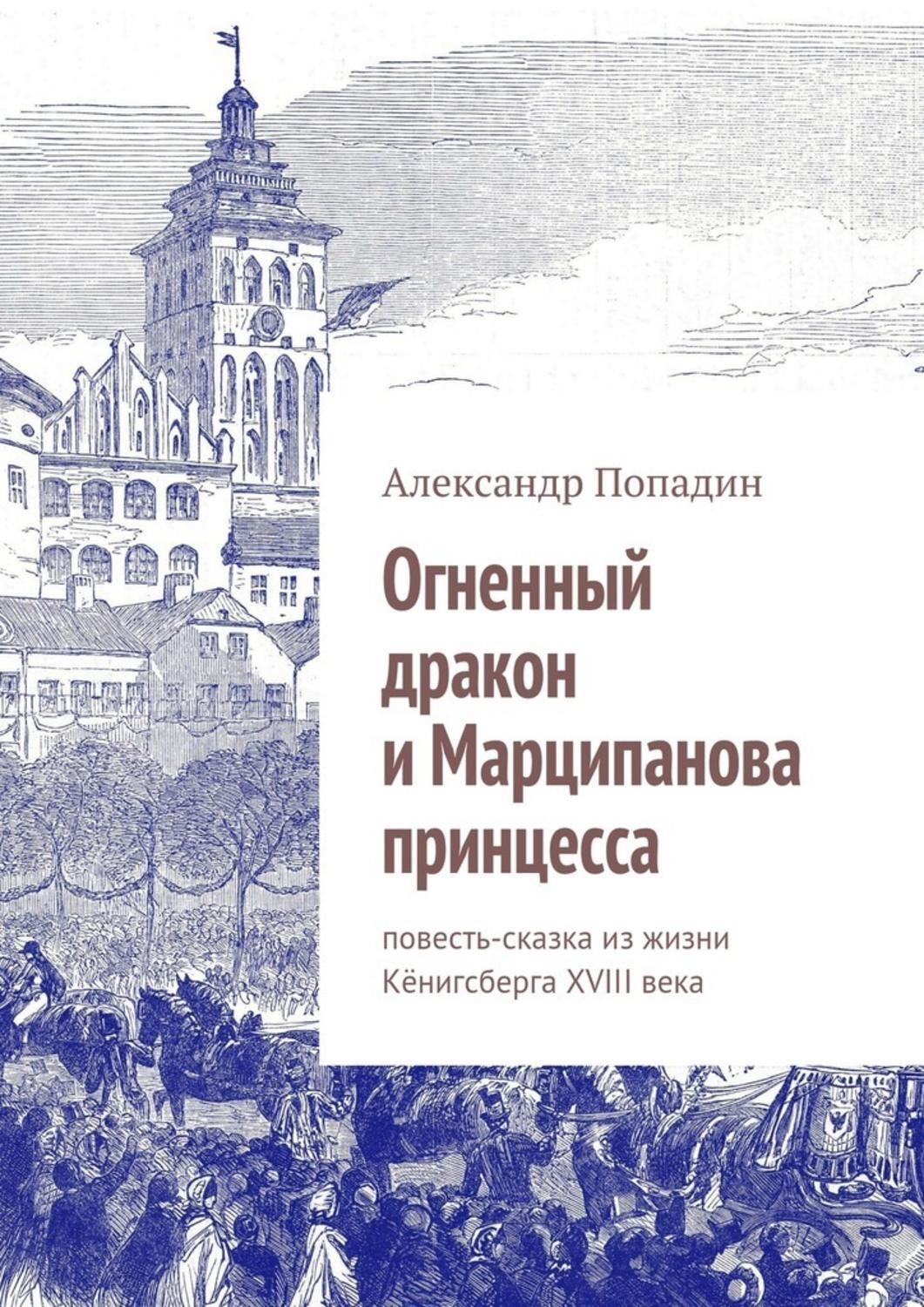 Обложка книги «Огненный дракон и Марципанова принцесса»