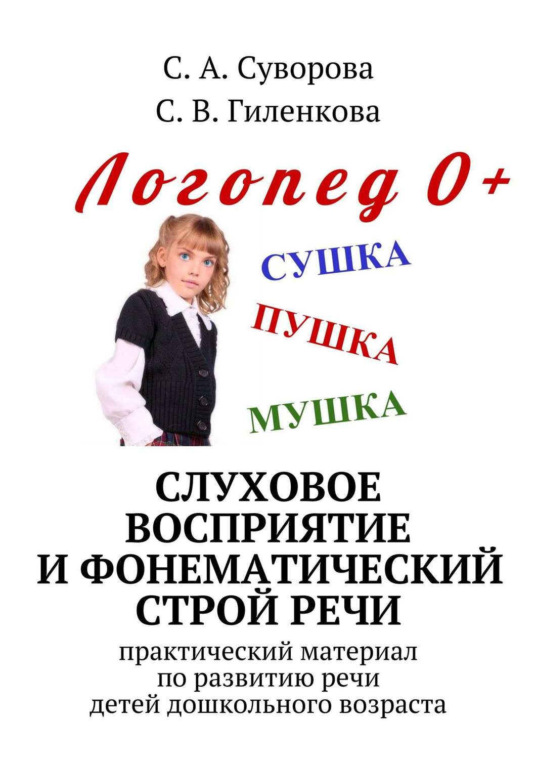 Обложка книги «Слуховое восприятие и фонематический строй речи. Практический материал по развитию речи детей дошкольного возраста»