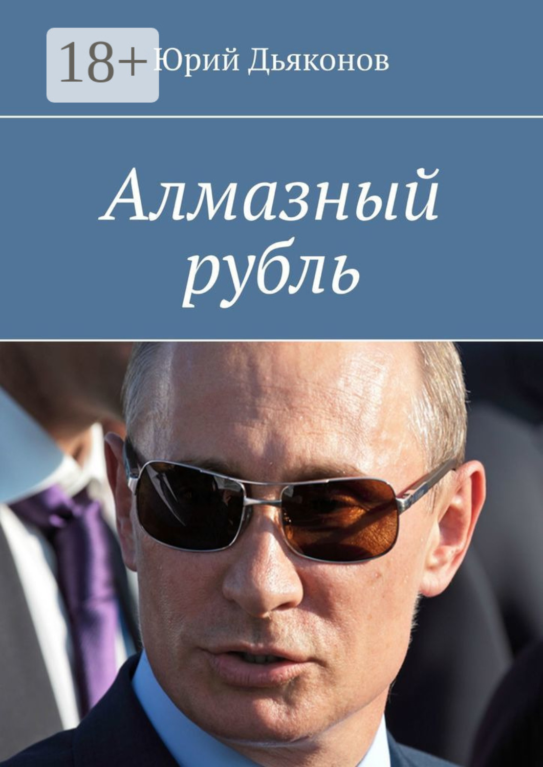 Обложка книги «Алмазный рубль»