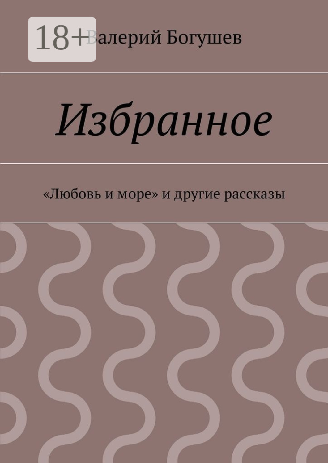 Обложка книги «Избранное. «Любовь и море» и другие рассказы»