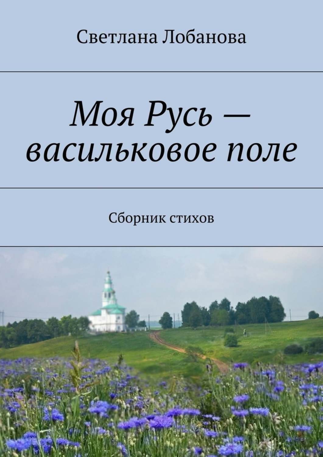 Обложка книги «Моя Русь – васильковое поле»