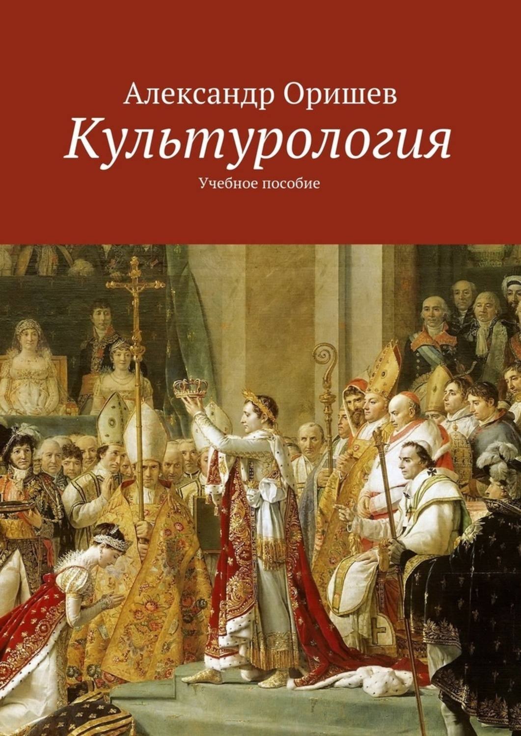 Обложка книги «Культурология»