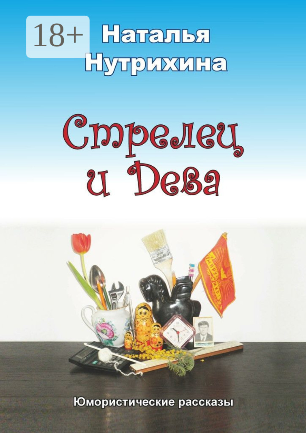 Обложка книги «Стрелец и Дева. Юмористические рассказы»