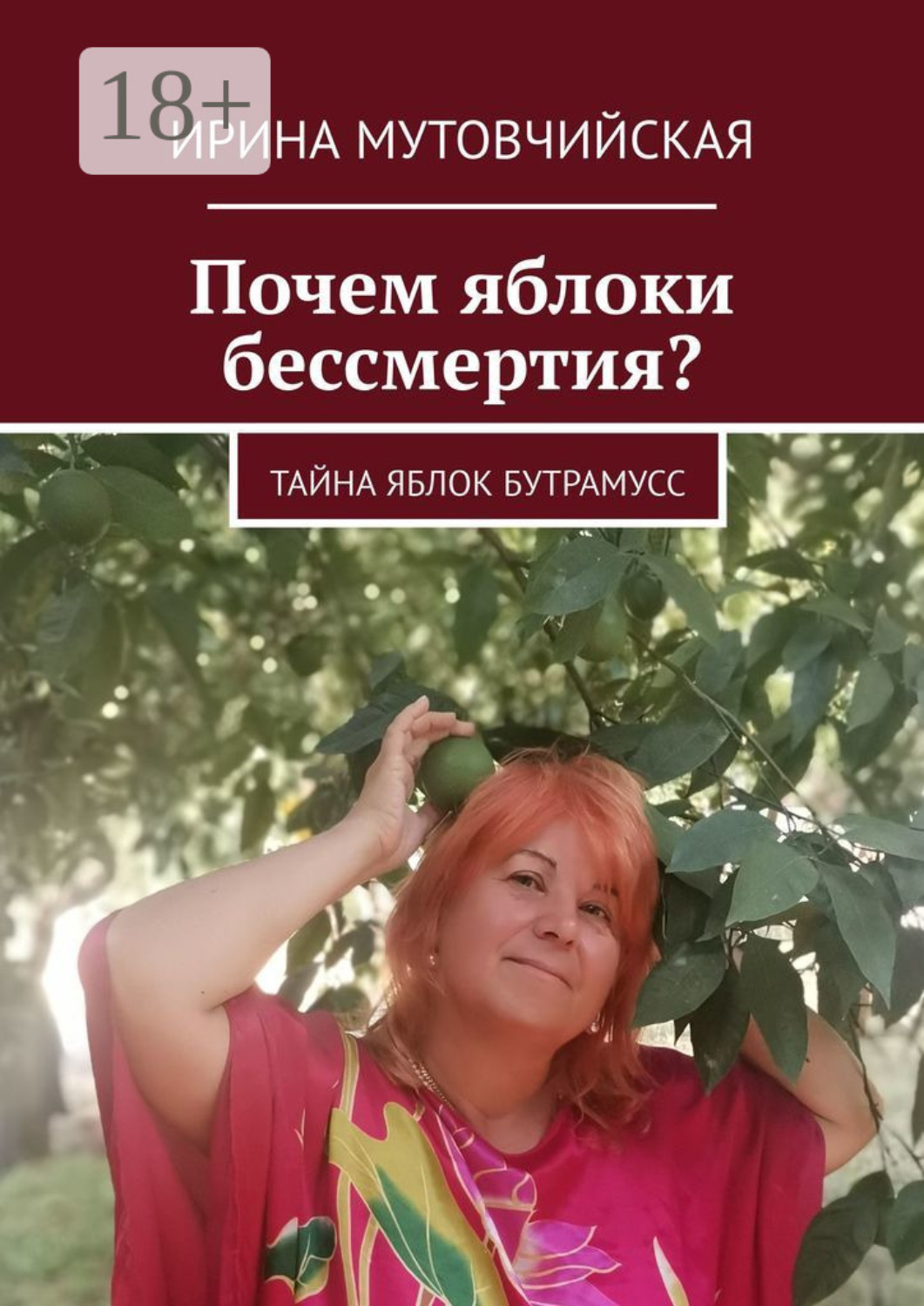 Обложка книги «Почем яблоки бессмертия? Тайна яблок Бутрамусс»