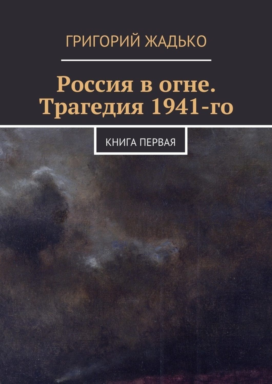 Обложка книги «Россия в огне. Трагедия 1941-го»