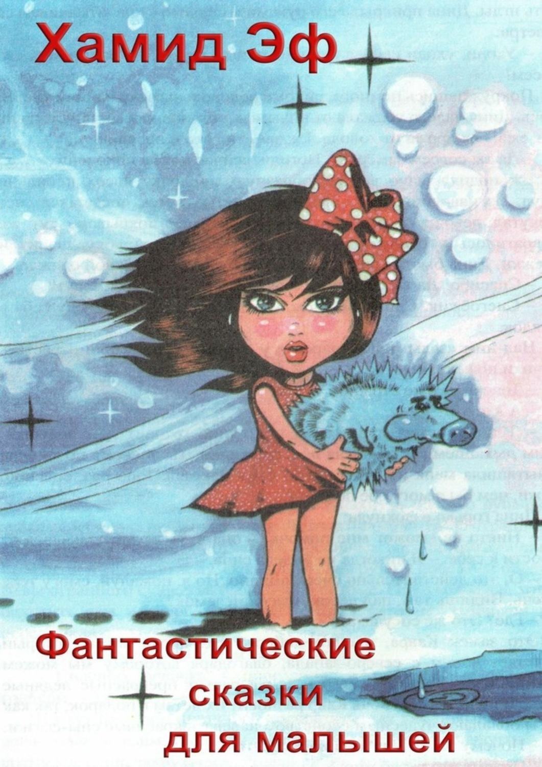 Обложка книги «Фантастические сказки для малышей»