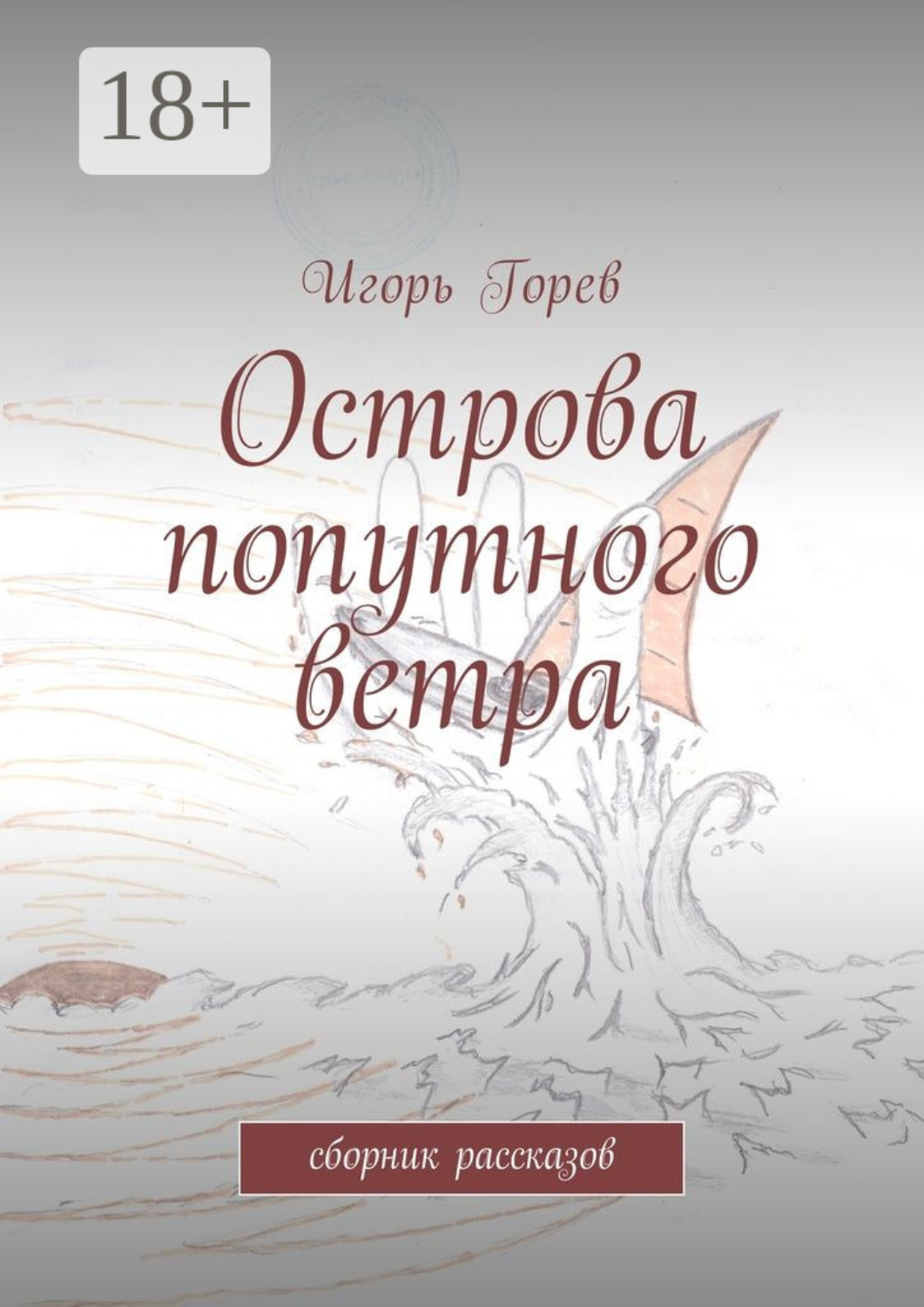 Обложка книги «Острова попутного ветра. сборник рассказов»