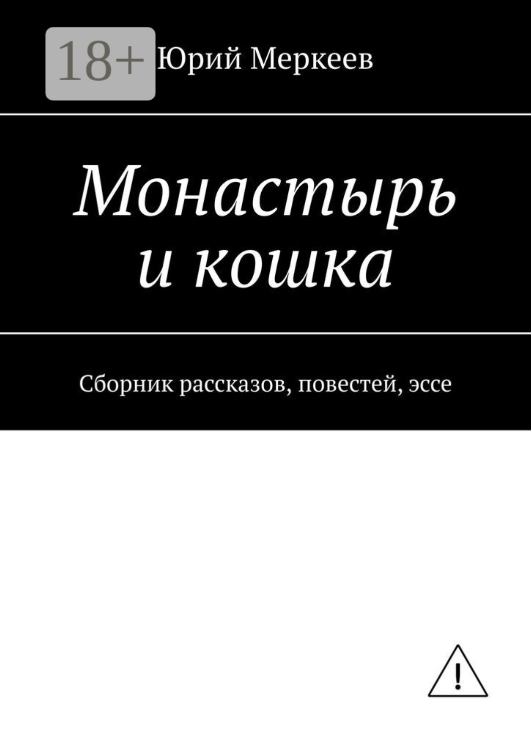 Обложка книги «Монастырь и кошка. Сборник рассказов, повестей, эссе»