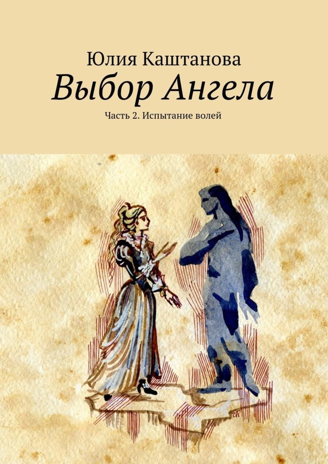 Обложка книги «Выбор Ангела. Часть 2. Испытание волей»