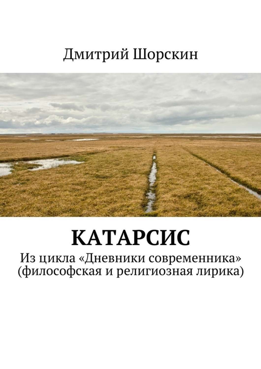 Обложка книги «Катарсис. Из цикла «Дневники современника» (философская и религиозная лирика)»