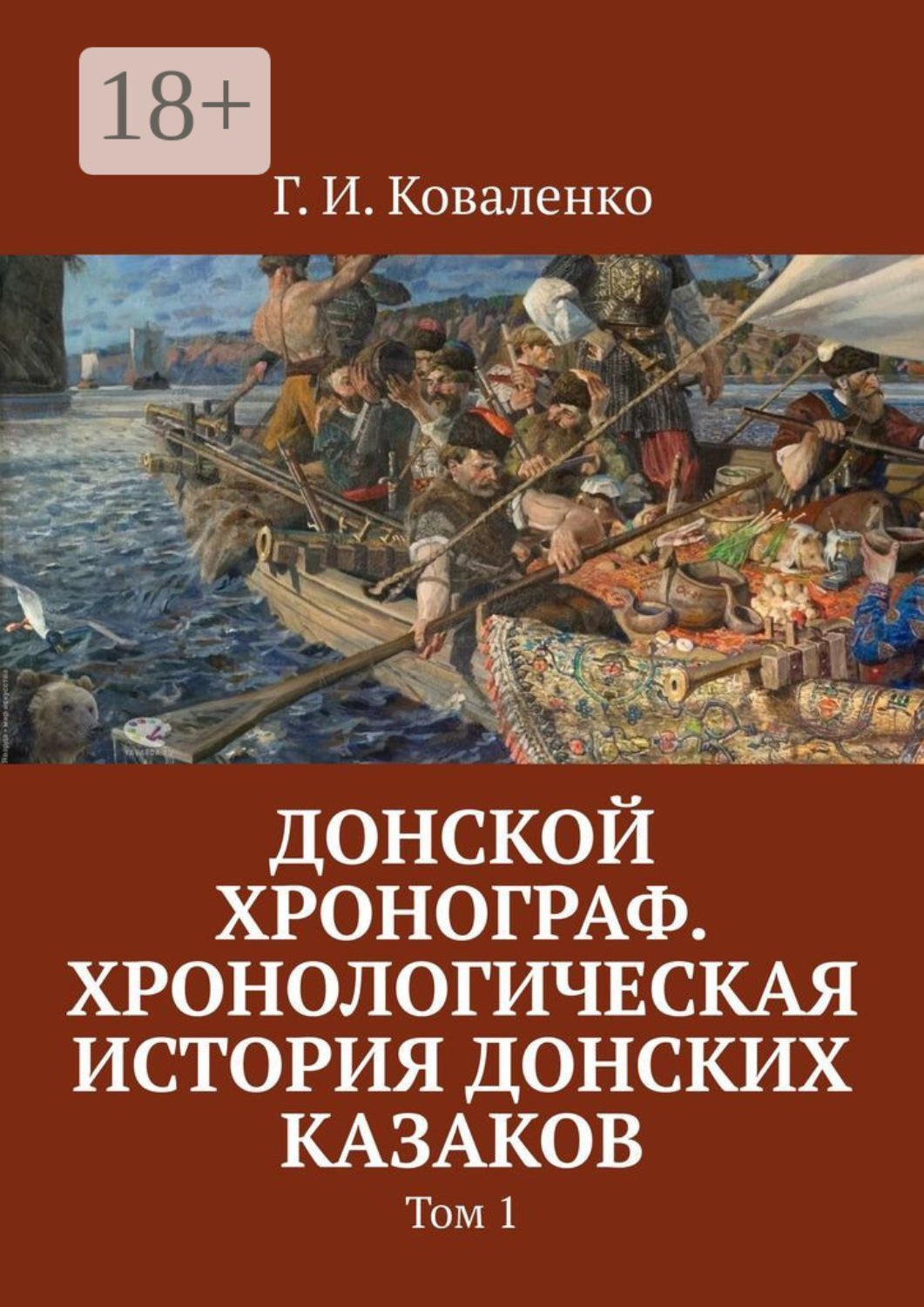 Обложка книги «Донской хронограф. Хронологическая история донских казаков. Том 1»