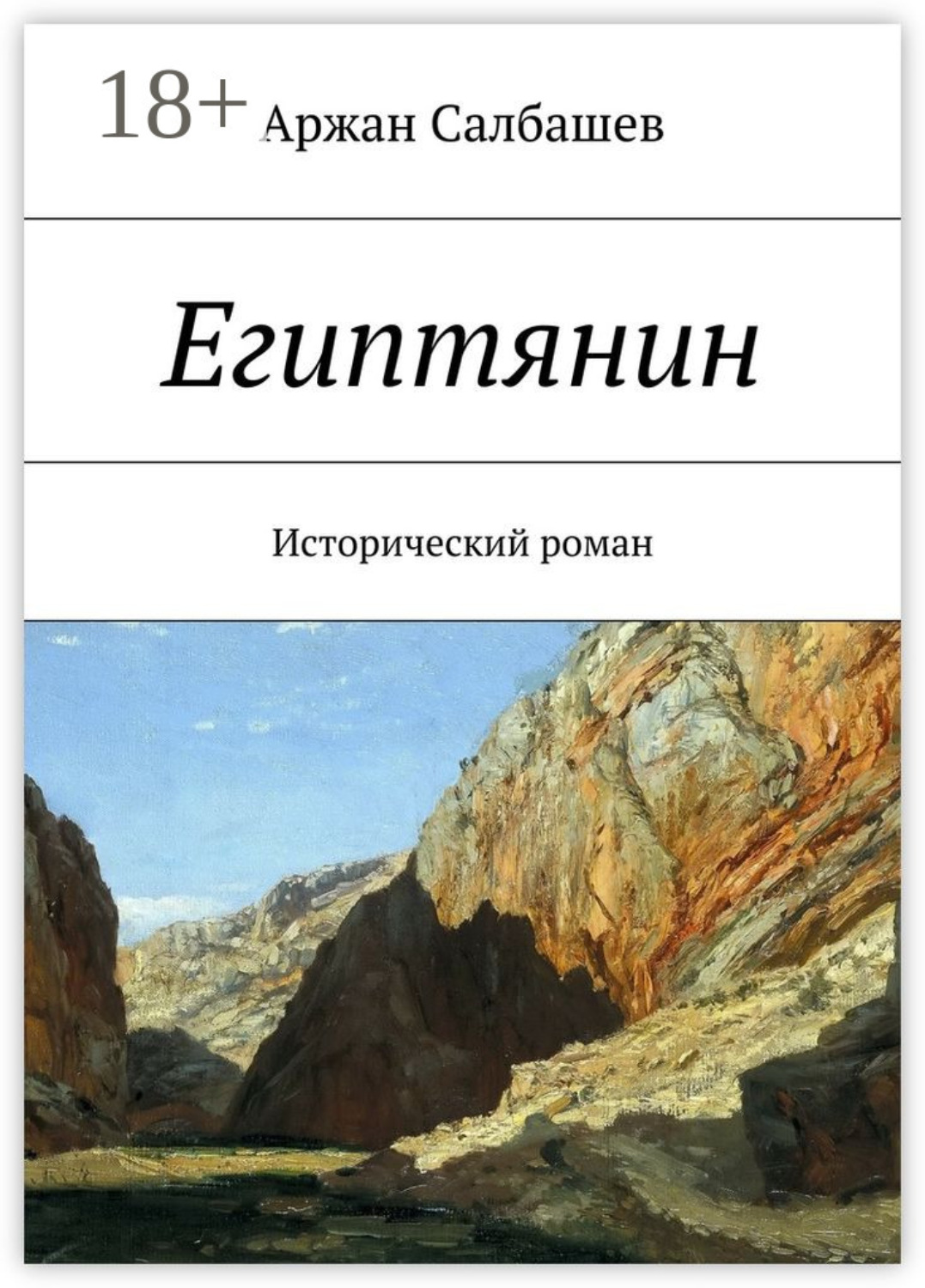 Обложка книги «Египтянин. Исторический роман»