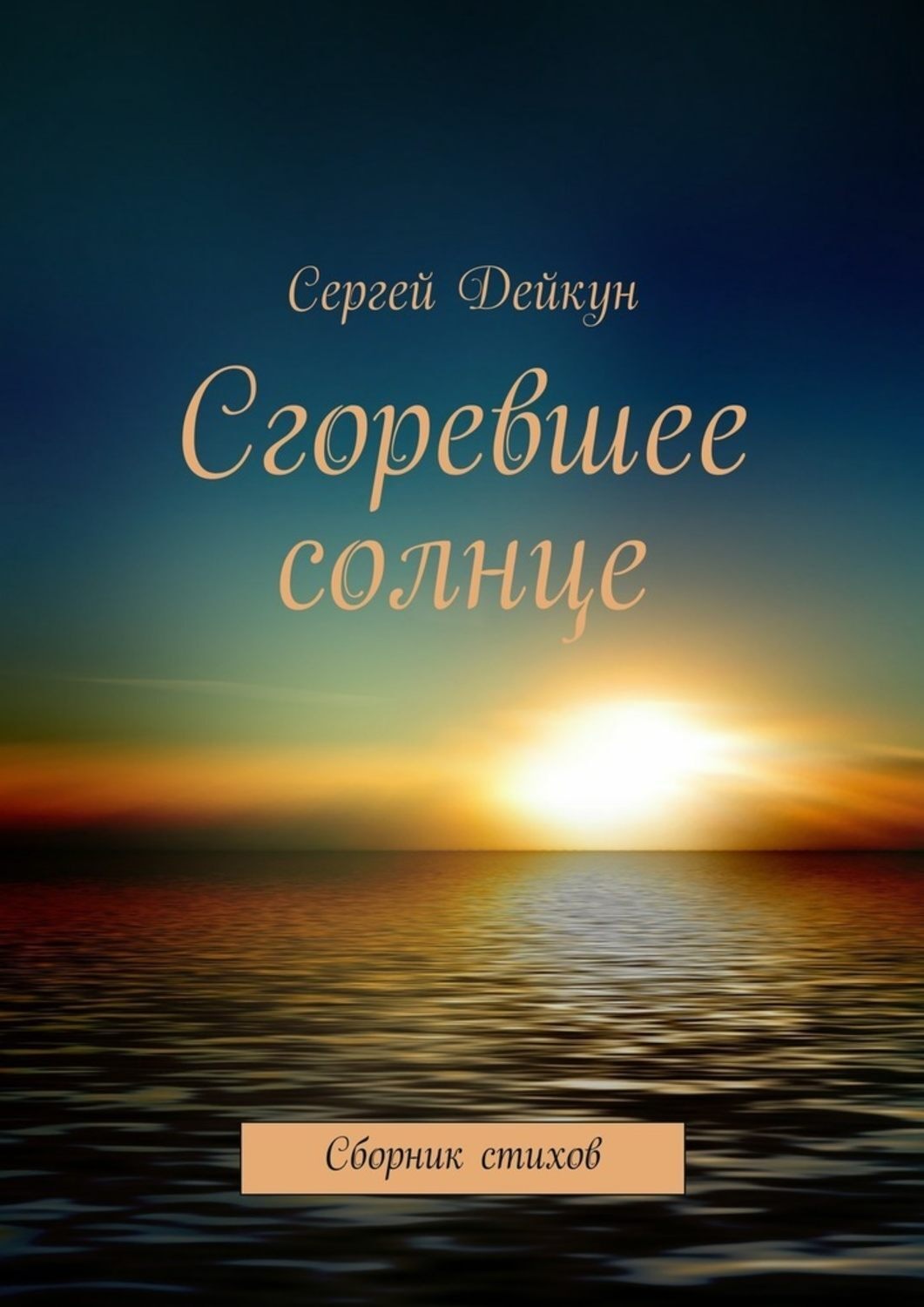 Обложка книги «Сгоревшее солнце»