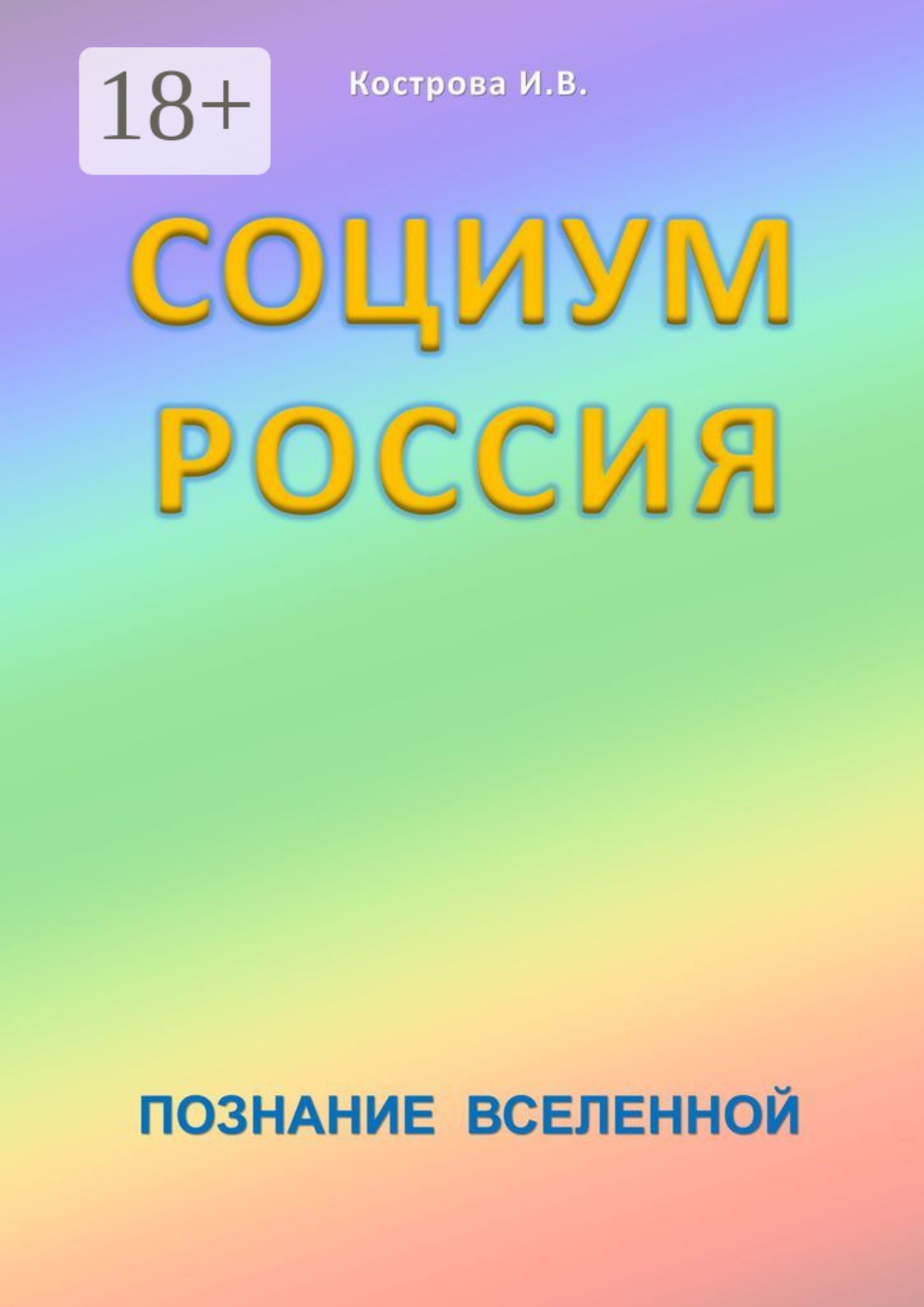 Обложка книги «Социум Россия. Познание Вселенной»