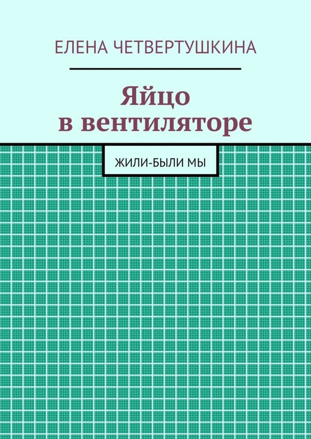 Обложка книги «Яйцо в вентиляторе»
