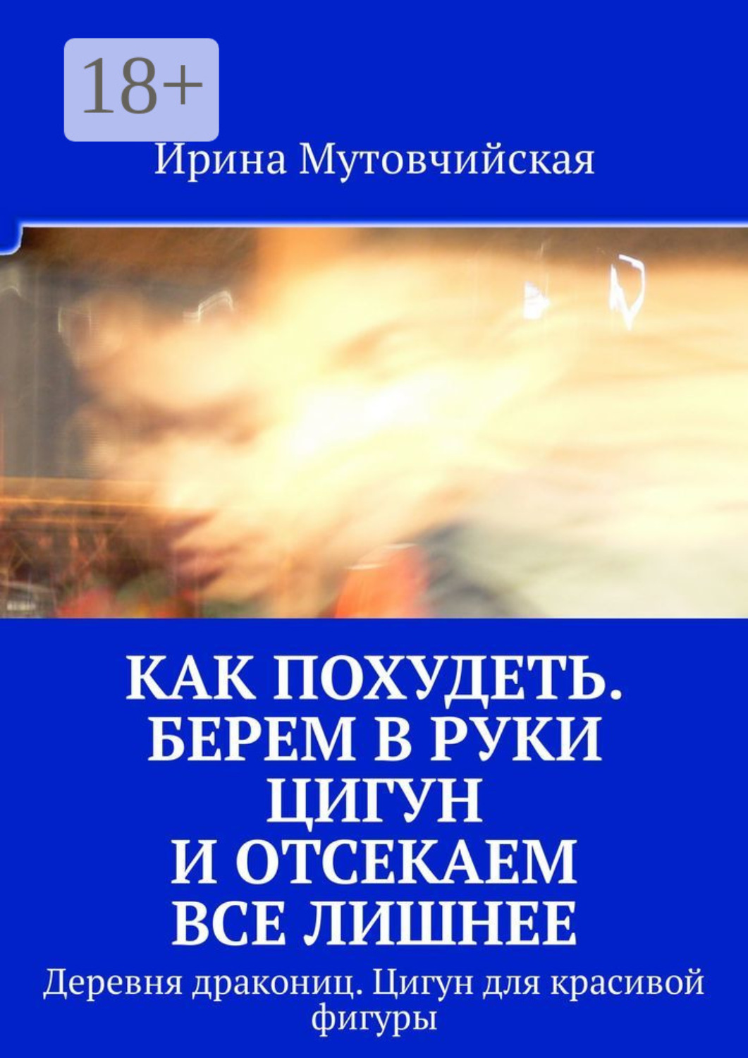 Обложка книги «Как похудеть. Берем в руки цигун и отсекаем все лишнее. Деревня дракониц. Цигун для красивой фигуры»