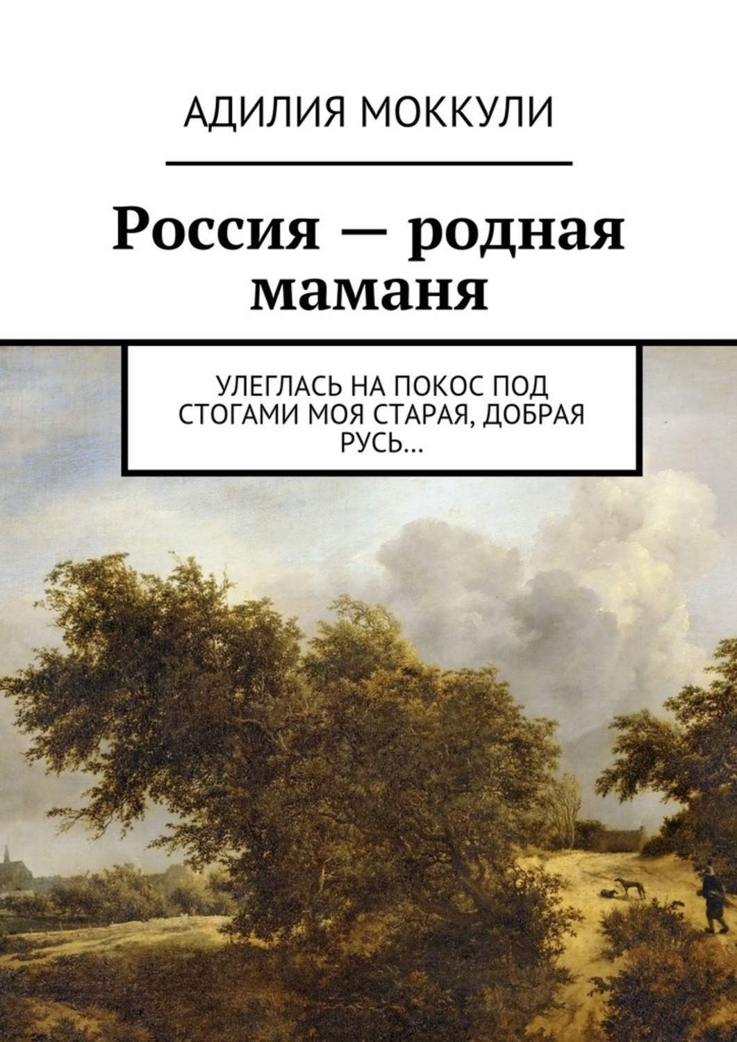 Обложка книги «Россия – родная маманя»