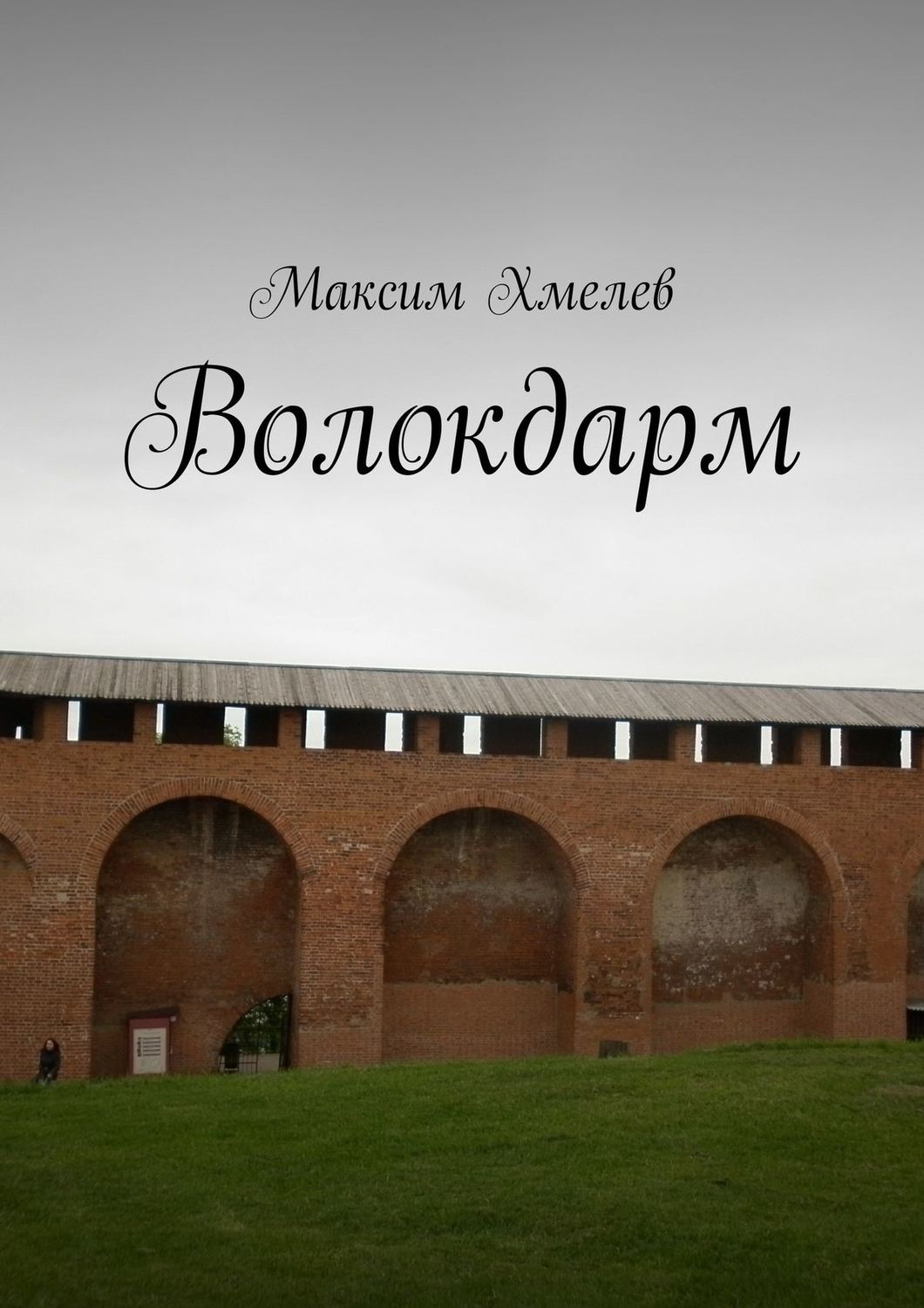 Обложка книги «Волокдарм»