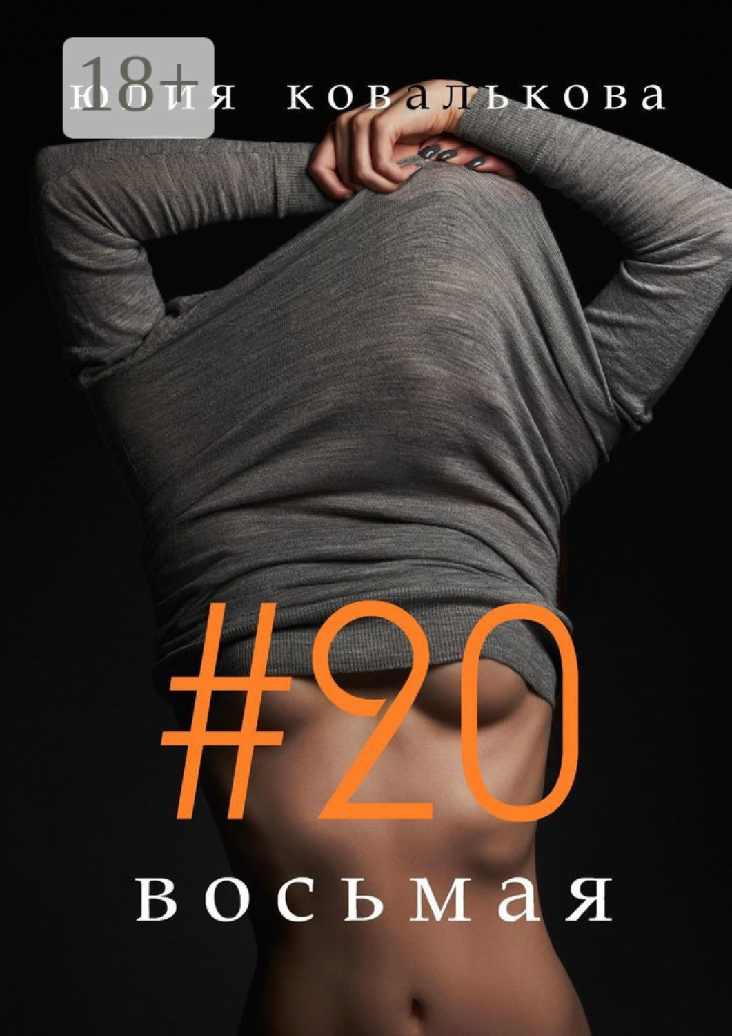 Обложка книги «#20 восьмая»
