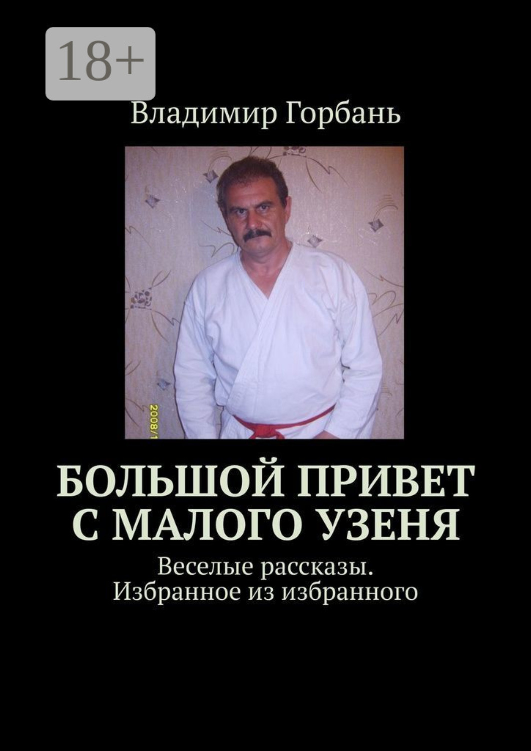 Обложка книги «Большой привет с Малого Узеня. Веселые рассказы. Избранное из избранного»