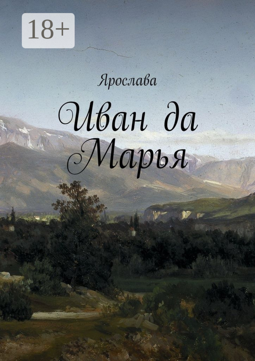 Обложка книги «Иван да Марья»