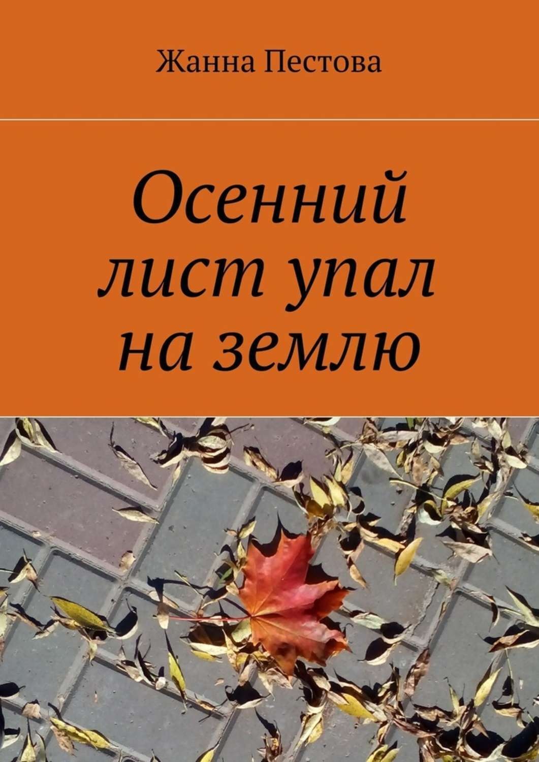 Обложка книги «Осенний лист упал на землю»
