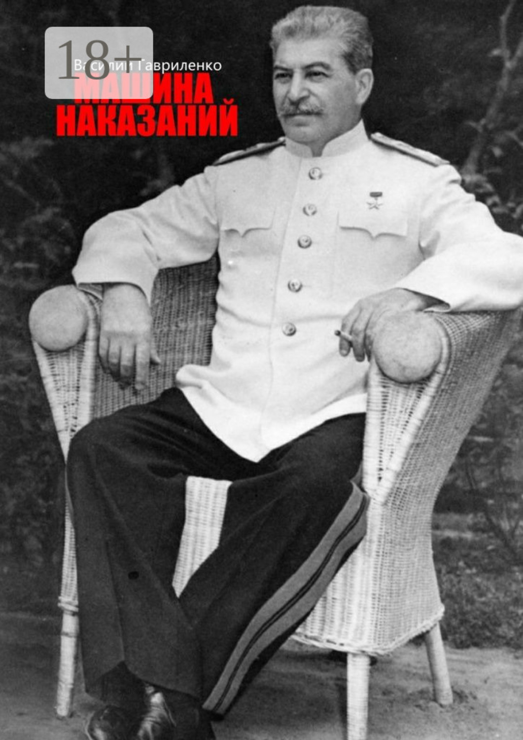 Обложка книги «Машина наказаний»